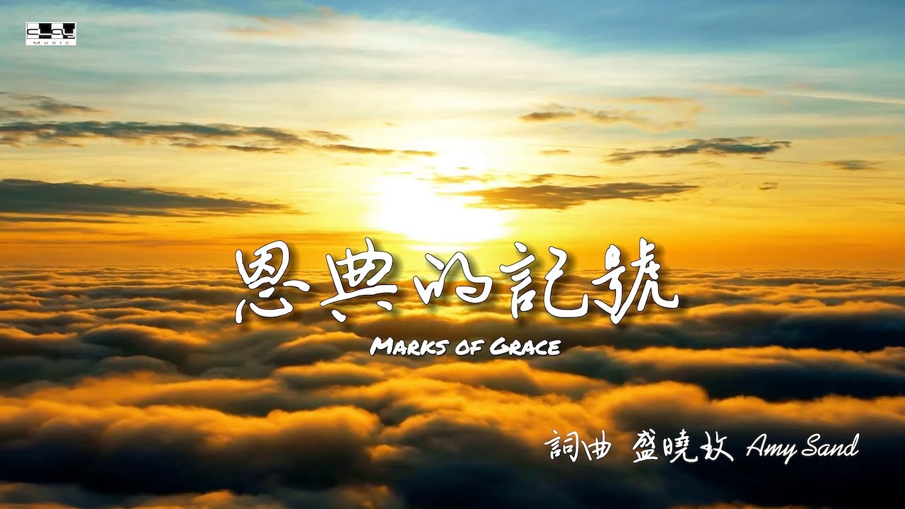 恩典的記號  Marks Of Grace (官方版）盛曉玫 Amy Sand 泥土音樂專輯 ：幸福