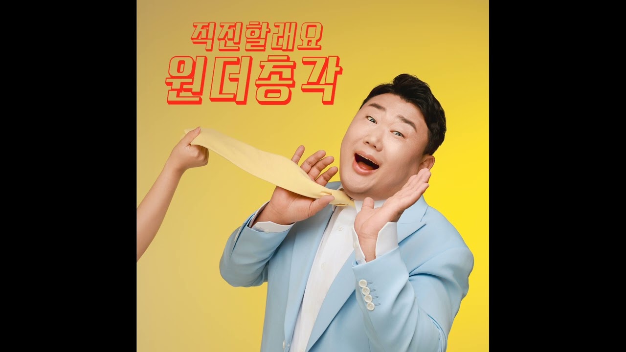 원더총각이 트로트신곡 (직진할래요) 를 발매했어요~많은 관심과 사랑 부탁드립니다 #원더총각 #직진할래요 #트로트가수