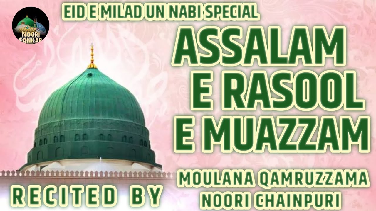 EID E MILAD UN NABI SPECIAL| ASSALAM E RASOOL E MUAZZAM| MOULANA QAMRUZZAMA NOORI CHAINPURI 