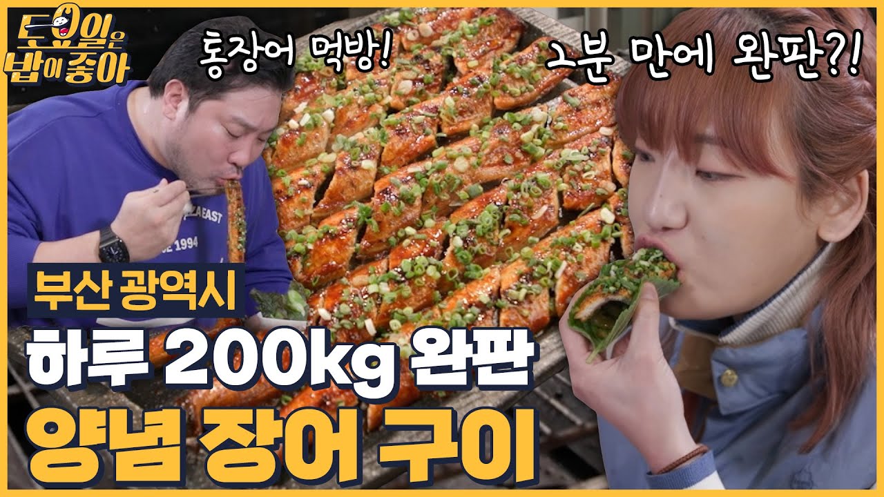 🍚EP.115 먹가이드 이대호를 위한 양념 장어구이! 2분 만에 한판 끝내는 토밥즈?! [토요일은 밥이 좋아] 매주 (토) 오후 5시 본방송