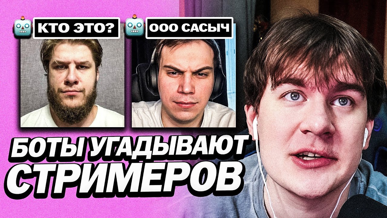 БРАТИШКИН КОНФЛИКТУЕТ С БОТАМИ НА СТРИМЕ | ЗАСТАВИЛ БОТОВ УГАДЫВАТЬ ЛЮДЕЙ И РЕШАТЬ ЗАГАДКИ