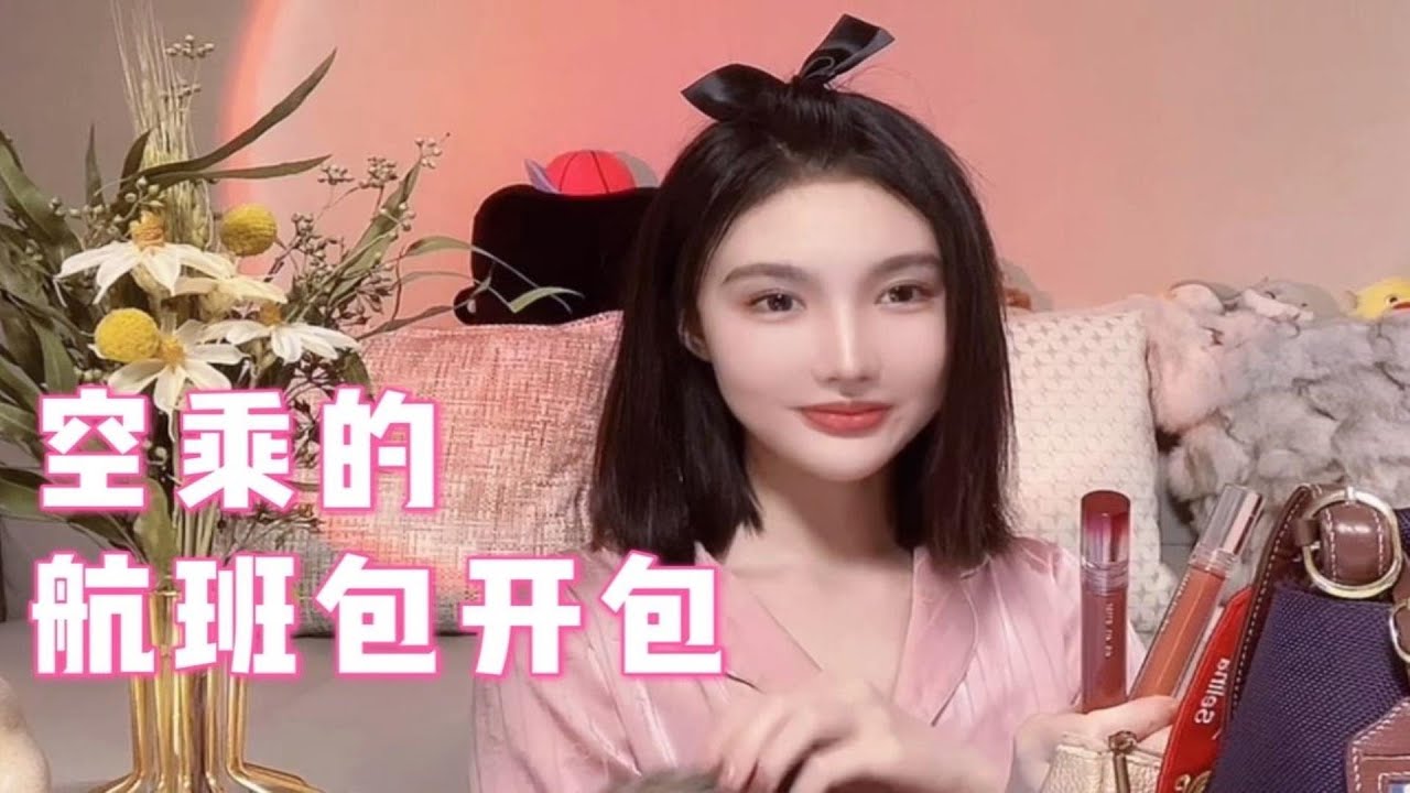 空乘的飞行包里有什么？大揭秘！开包分享