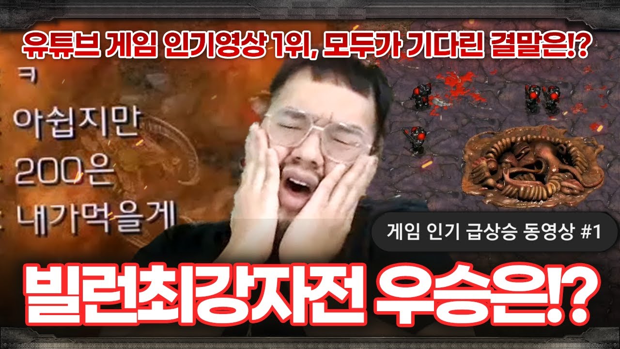 유튜브 게임 인기영상 1위까지 기록 ... 예상못한 홍구 대회의 결말은!? :: [빌런 최강자전 4]