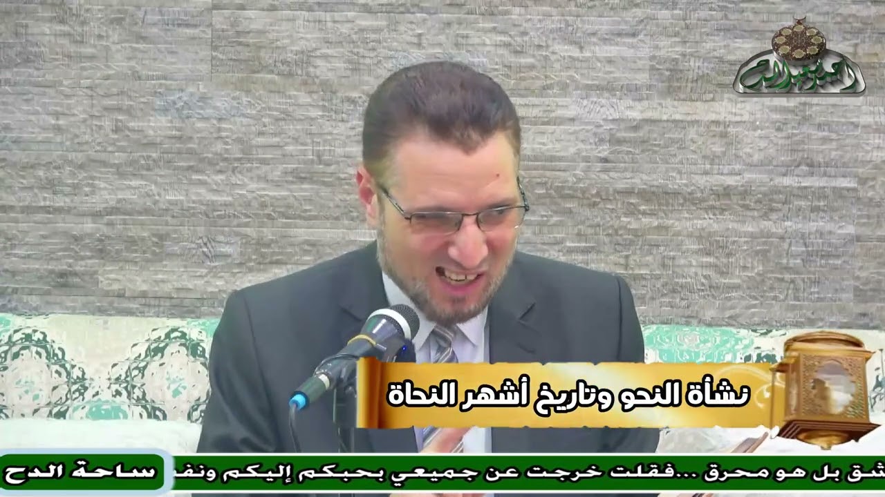 24 د- محمد الجبة –  الخلاف بين البصريين والكوفيين (نشأة النحو)(ساحة الدح )