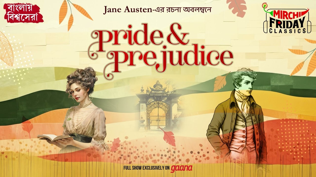 Pride and Prejudice | Jane Austen | World Classics বাংলা অনুবাদ | Mirchi Bangla Audio Story