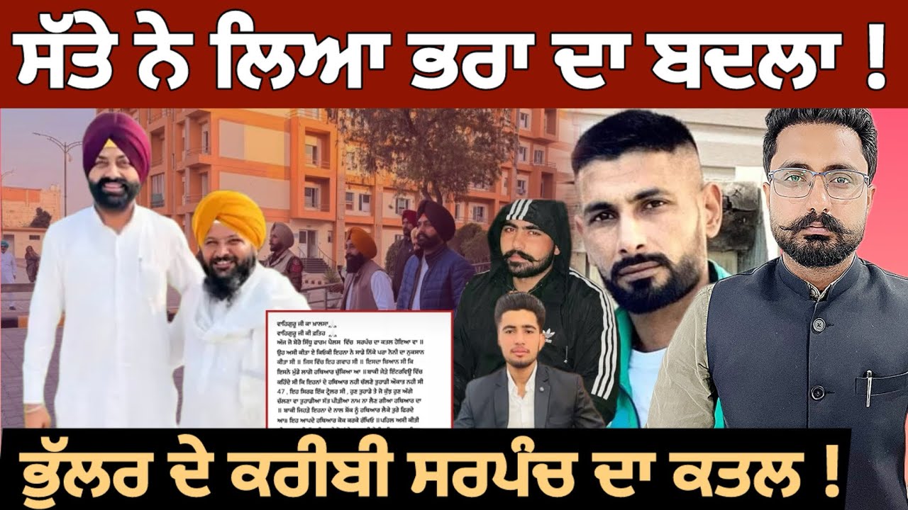 Sarpanch Harbinder Singh Murder | Satta Naushehra Claims Revenge for Brother Noni
