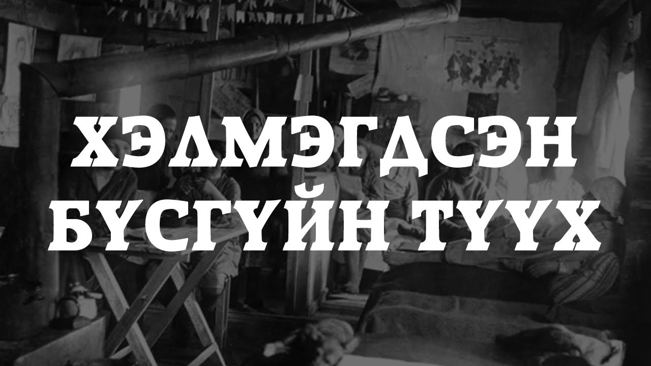 [ХУУЧ ЯРИА#57] Хэлмэгдсэн бүсгүйн түүх