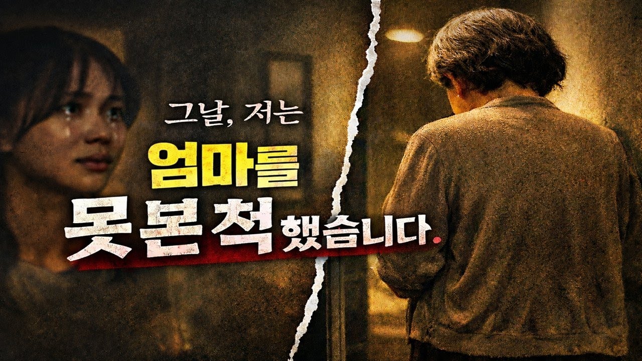 그날, 저는....엄마를 못 본 척했습니다