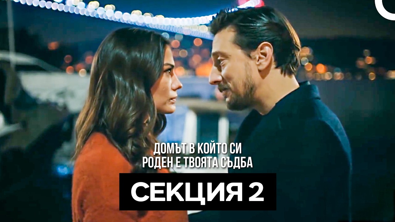 Домът в който си роден е твоята съдба Секция 2 (Bulgarian Dubbed)