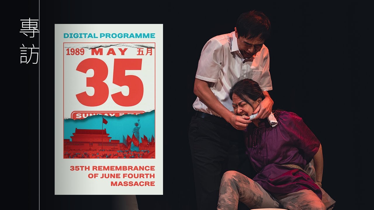 六四35周年｜舞台劇《5月35日》英文版英國全球首演