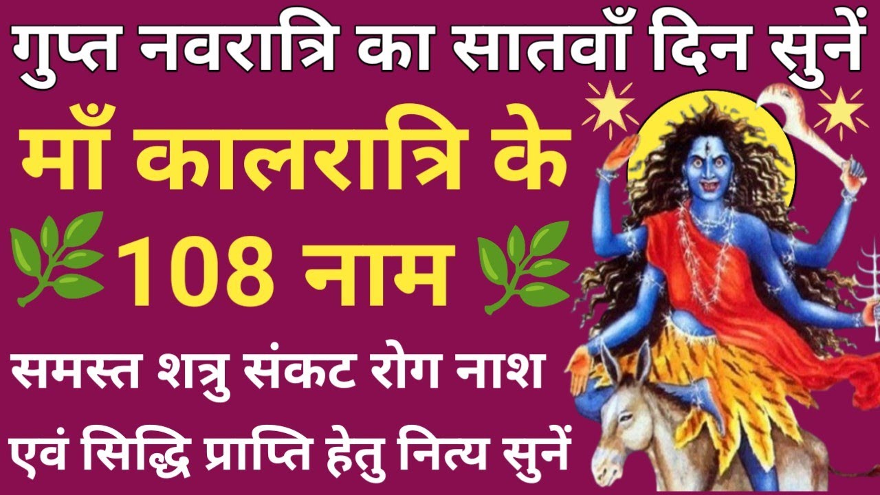 गुप्त नवरात्रि सप्तम दिवस🪔माँ कालरात्रि के 108 नाम 🔱 सभी कामना होगी पूर्ण✴️Kalratri 108 Names 🚩🚩