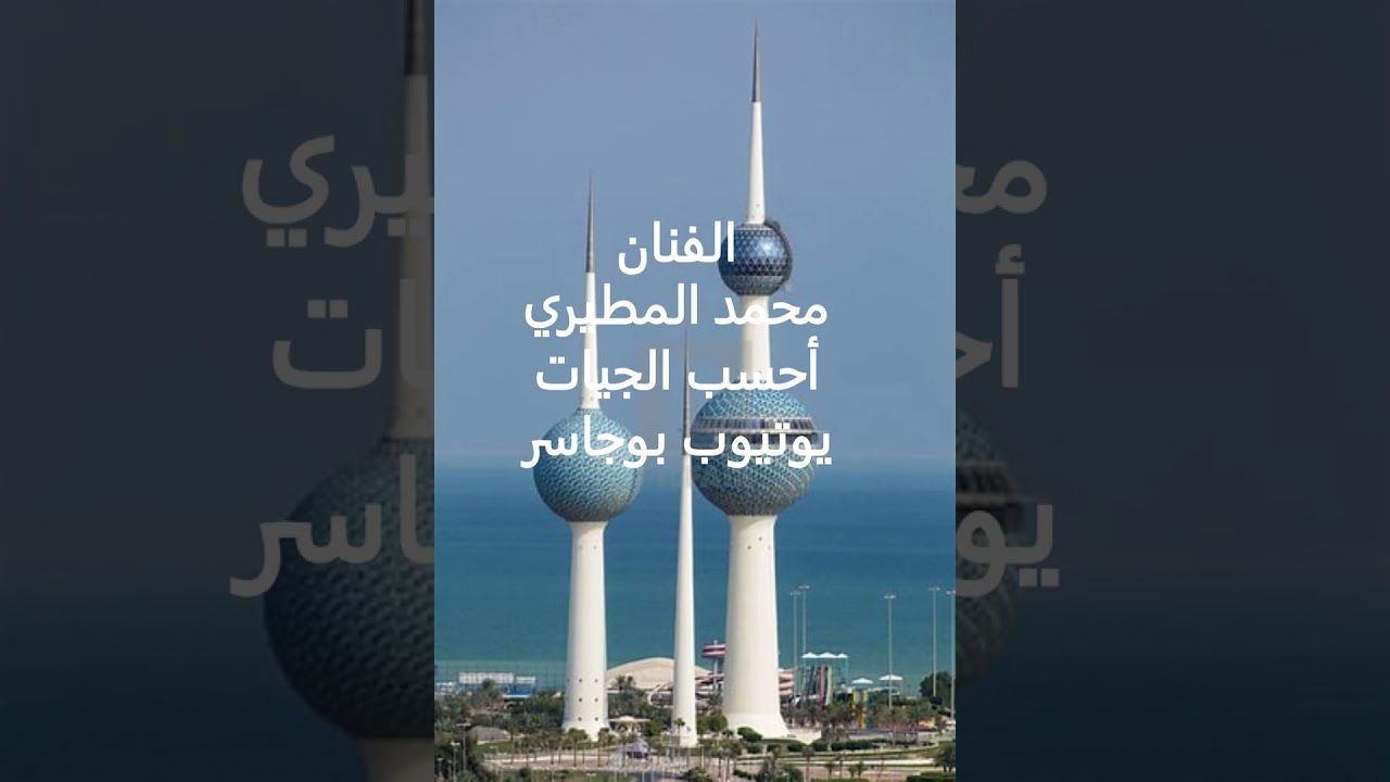 الفنان محمد المطيري-أحسب الجيات كم مره أجي