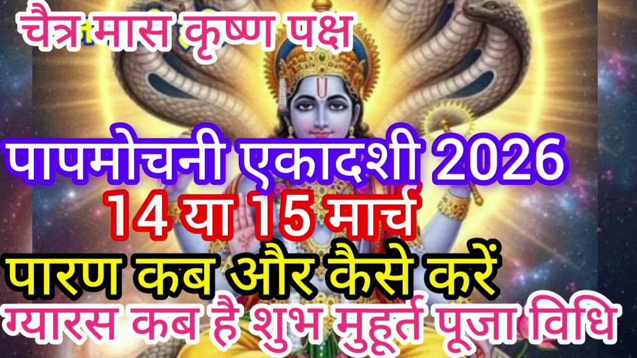 पापमोचनी  एकादशी 2026 कब है 14 या 15 मार्च? पारण कब करें | शुभ मुहूर्त, पूजा विधि और व्रत का महत्व 
