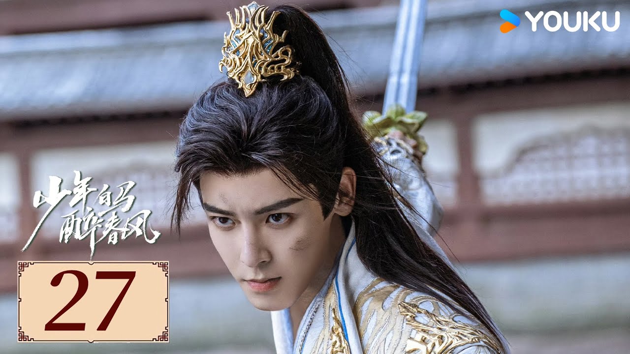 ENGSUB【少年白马醉春风 Dashing Youth EP27】百里东君的江湖传奇故事 | 武侠 / 古装 | 侯明昊 / 何与 | YOUKU COSTUME【限免】