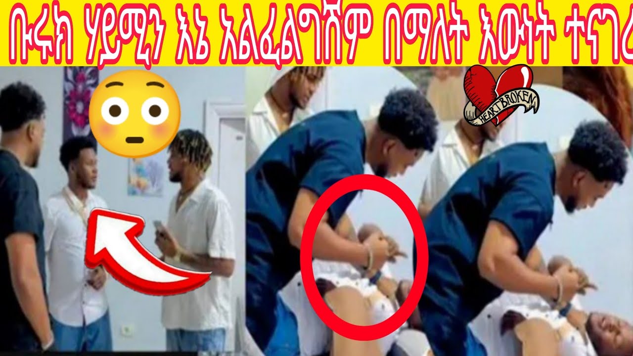 ቡሩክ ሃይሚን እኔ አልፈልግሽም በማለት እውነት ተናገረ