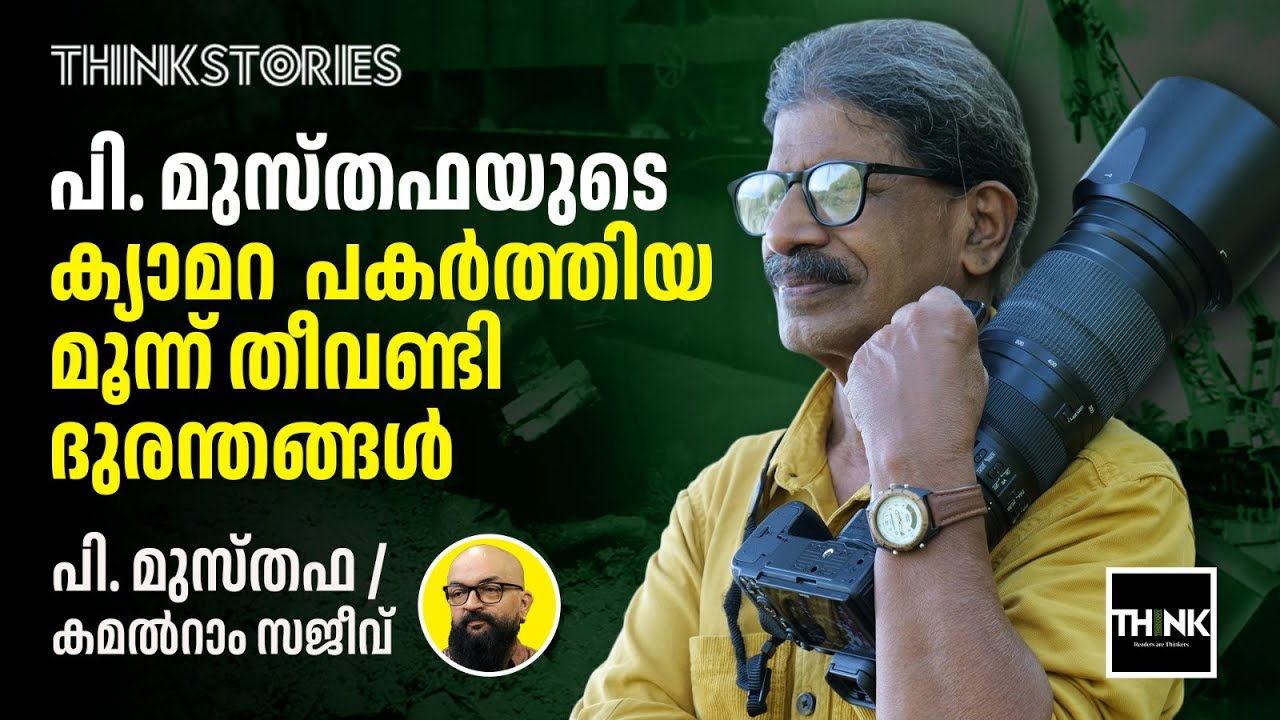 പി. മുസ്തഫയുടെ ക്യാമറ പകർത്തിയ മൂന്ന് തീവണ്ടി ദുരന്തങ്ങൾ | P Musthafa | Kamalram Sajeev