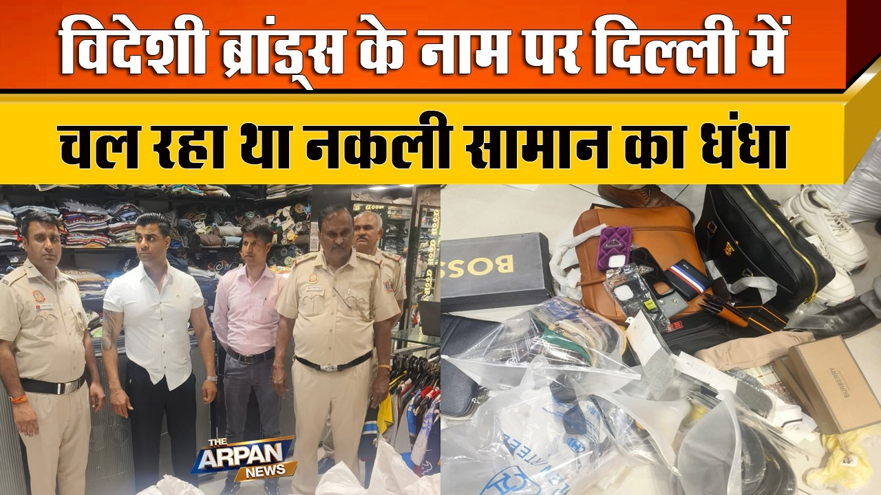 दिल्ली के Shalimar Bagh में Authorized Distributor के नाम पर विदेशी Brands का नकली धंधा बेनकाब