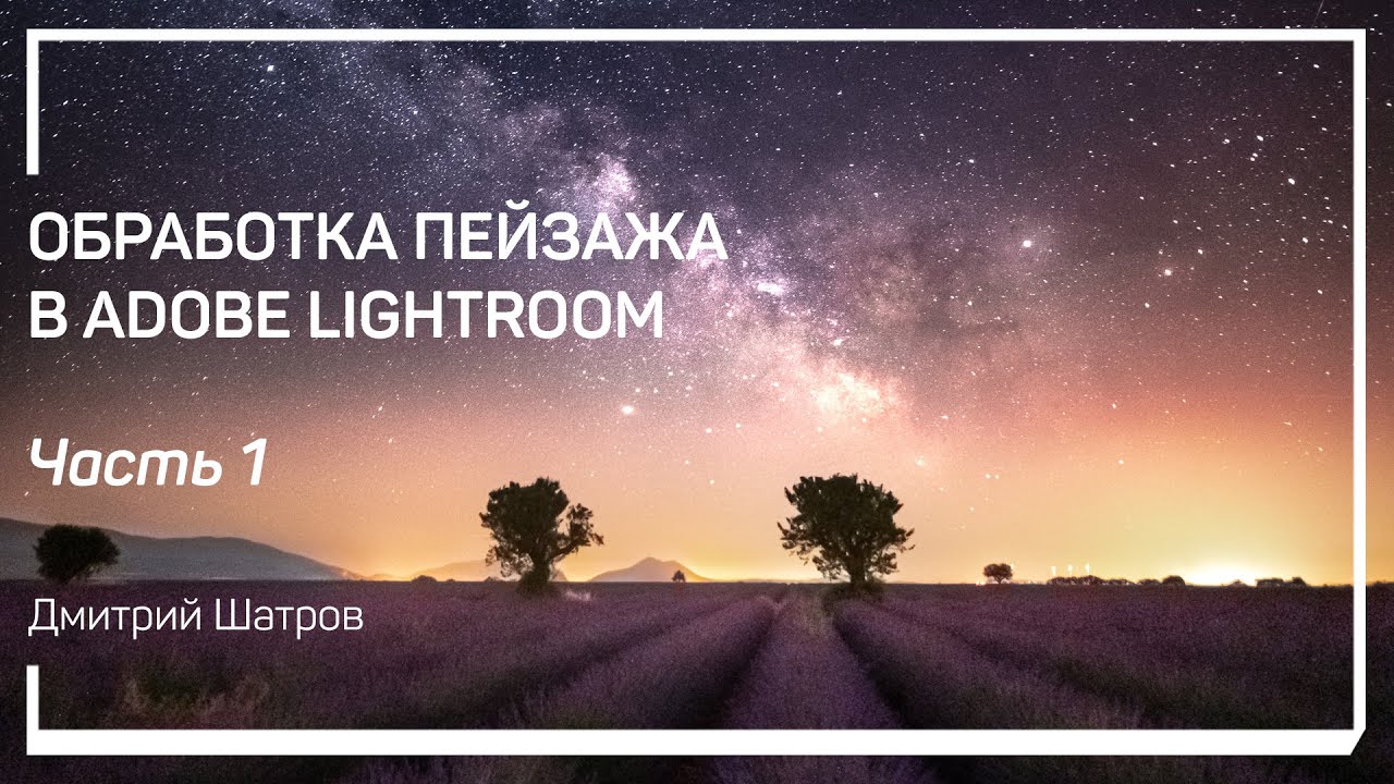 Злостное недоэкспонирование и как с ним бороться. Обработка пейзажа в Adobe Lightroom. Д.Шатров