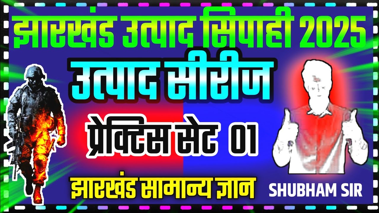 🎲 JSSC EXCISE CONSTABLE !! प्रेक्टिस सेट 01 !! Jharkhand Utpad Sipahi Practice Set 2025 !! #jssc 