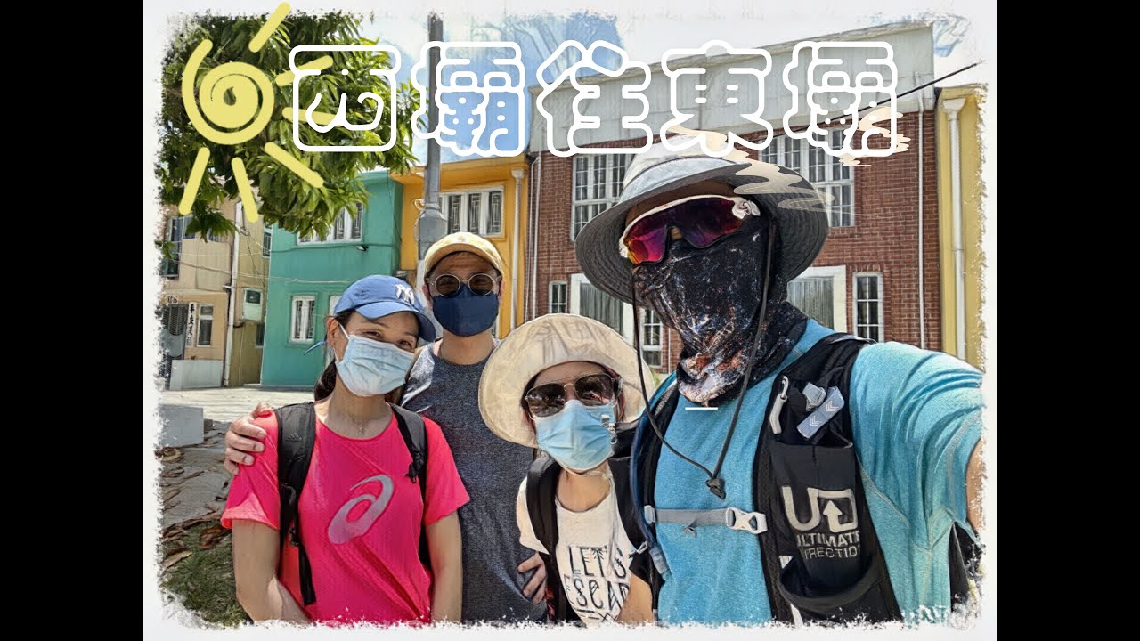 Vlog 32&mdash;西壩 淡水左右坑 北丫 東丫 白腊 七重石灘 東壩