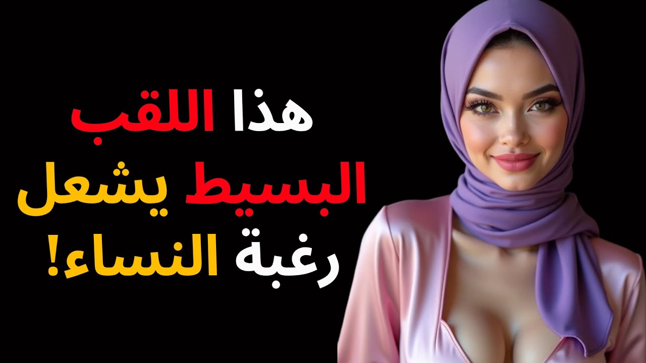 لا تجرؤ على استخدام هذا مع المتزوجات! ٧ ألقاب تجعل أي امرأة مهووسة بك!