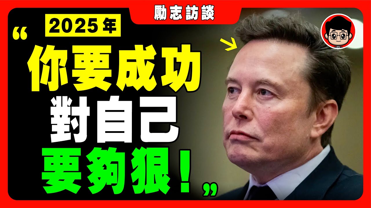 馬斯克 淚灑現場：我沒有朋友，成功都是逼出來的！【勵志演講，中英字幕】 励志视频 励志短片 心靈雞湯 目標管理 励志演讲 目標設定 財商思維 個人成長 自我提升 激励视频 财商思维 目標達成 个人成长