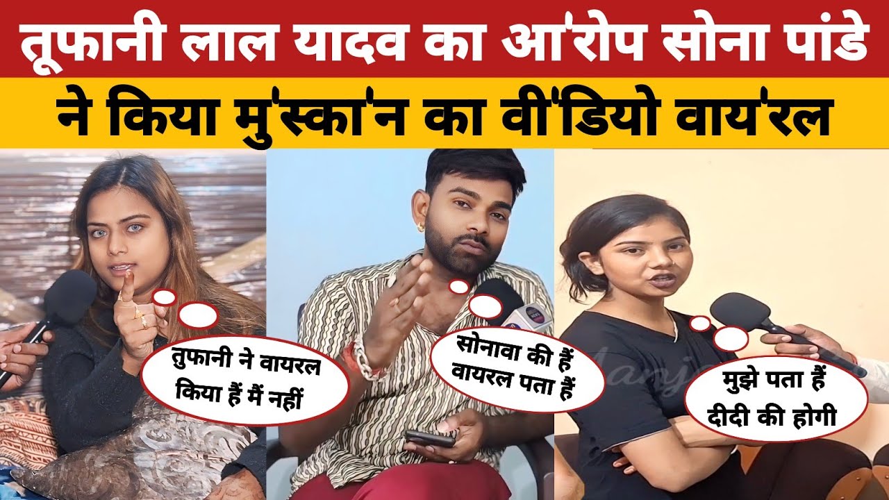 तूफानी लाल यादव का आ'रोप सोना पाण्डे ने किया मुस्का'न का वि'डियो वायरल @AajkaBiharlive