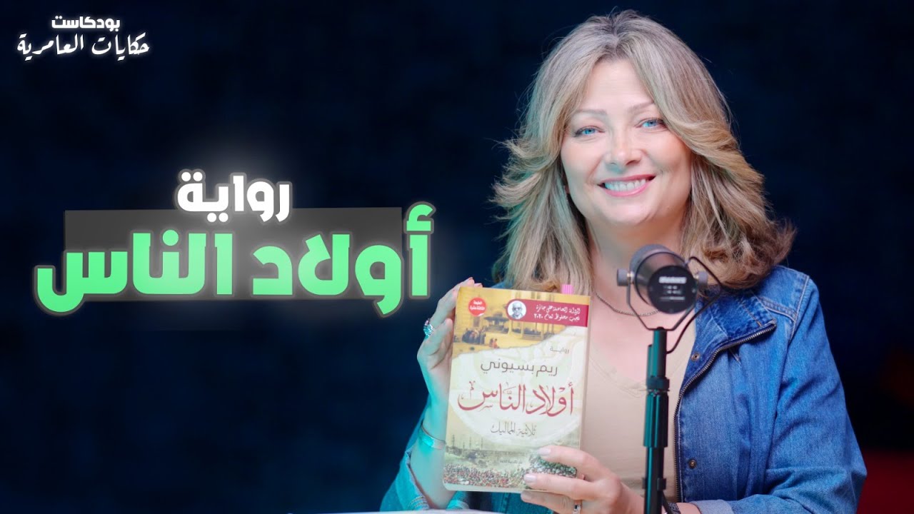 ريم بسيوني: رواية 