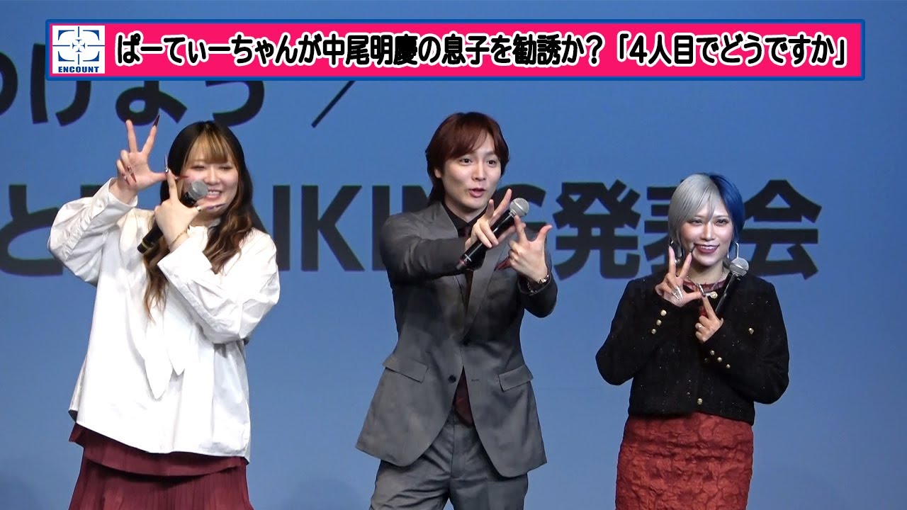 【ぱーてぃーちゃん】中尾明慶の息子を勧誘か？「芸人になりたいと言ったら4人目でどうですか？」「我々に面倒を任せてください」