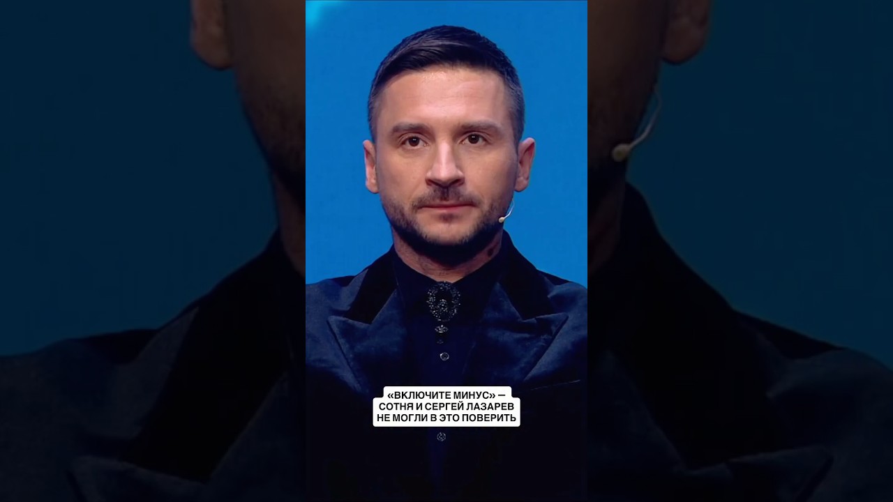Сергей Лазарев попросил включить минус, чтобы убедиться, что все было вживую