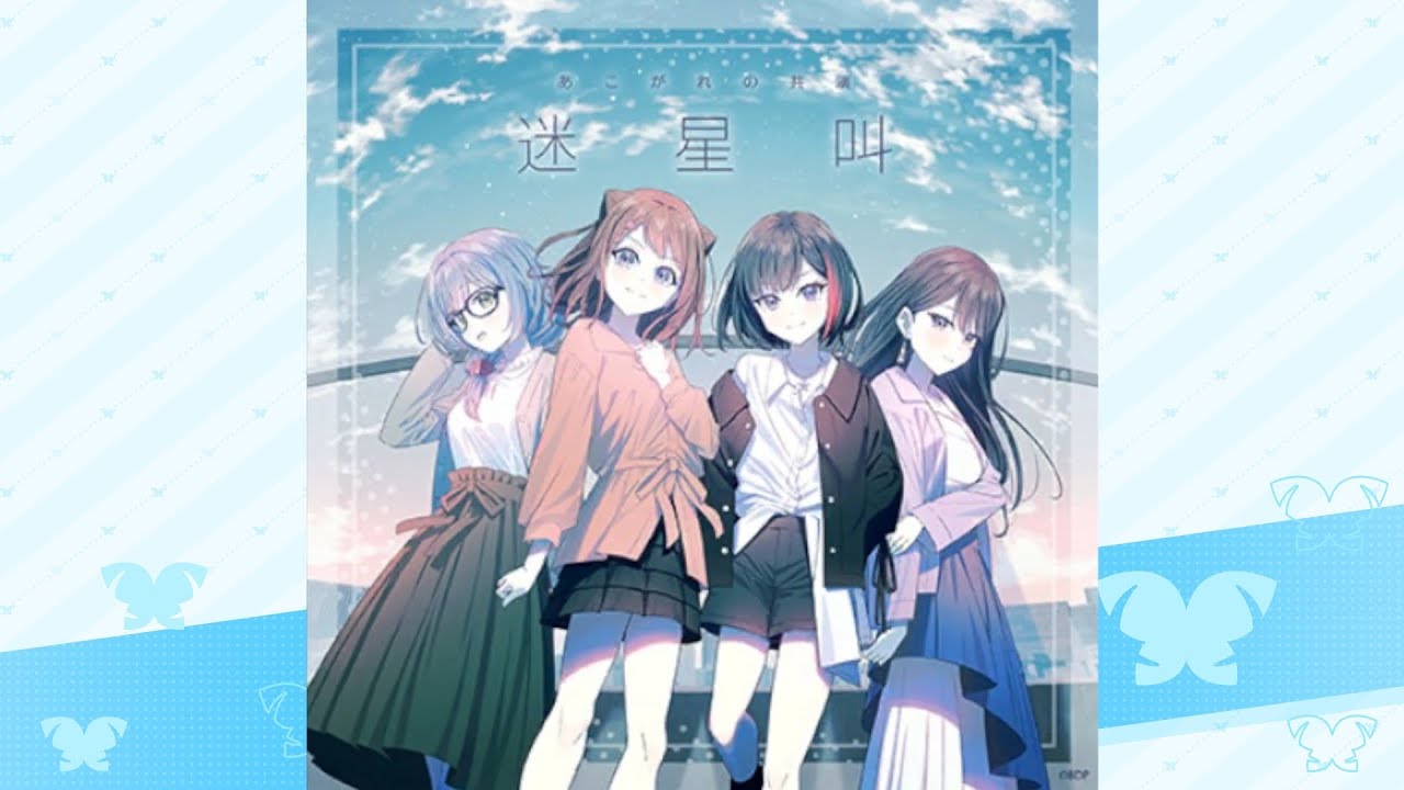 迷星叫(パラレルver.) / あこがれの共演