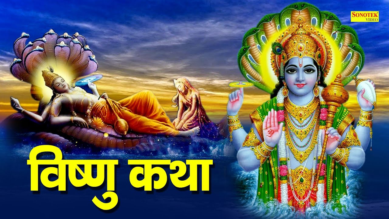Vishnu Katha : आज के दिन विष्णु जी की यह चमत्कारी कथा सुनने से सभी मनोकामना पूर्ण हो जाती है