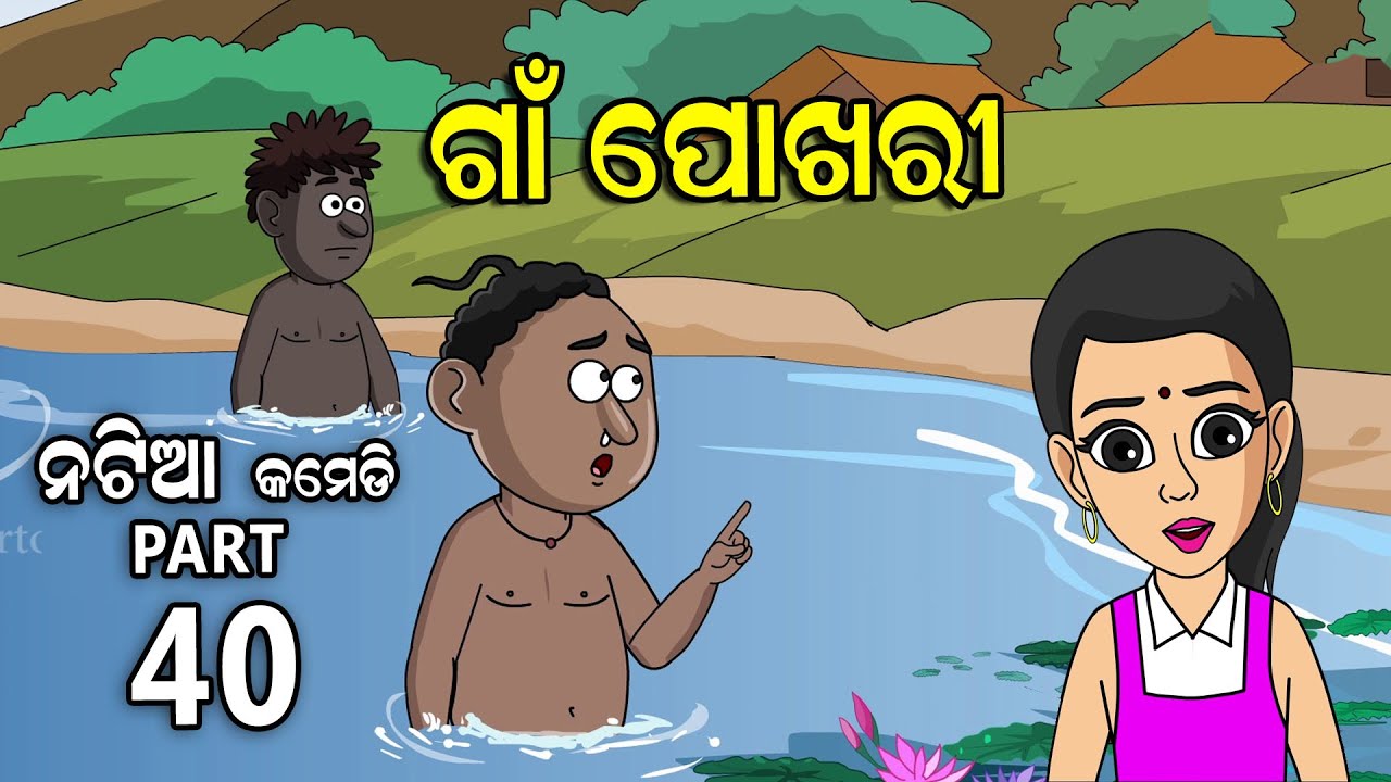 Natia Comedy Part 40 || Gaan Pokhari || Utkal cartoon world
