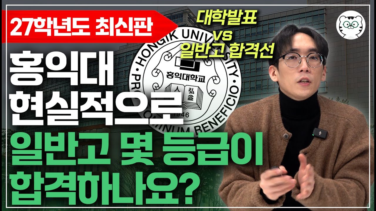 홍익대 수시등급, 평범한 일반고에선 몇 등급이 합격? 전형별 특징은?