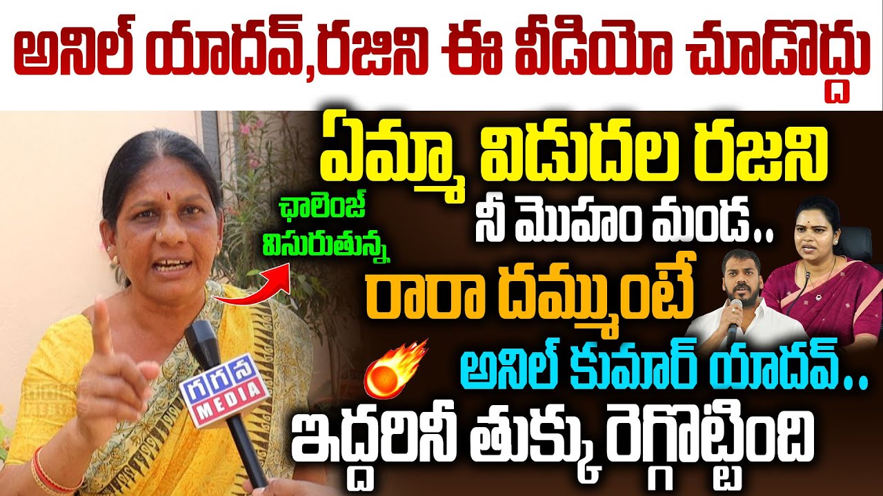 🧨🔥 Ap Lady Mass Challenge to Anil Kumar Yadav and Vidudala Rajini| Ap Politics| @GaganaMedia