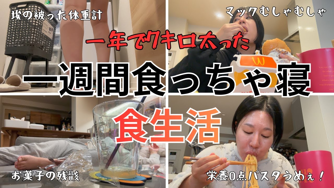 【一週間食生活vlog】激太りしてもダイエットに身が入らない主婦の食生活がヤバい。