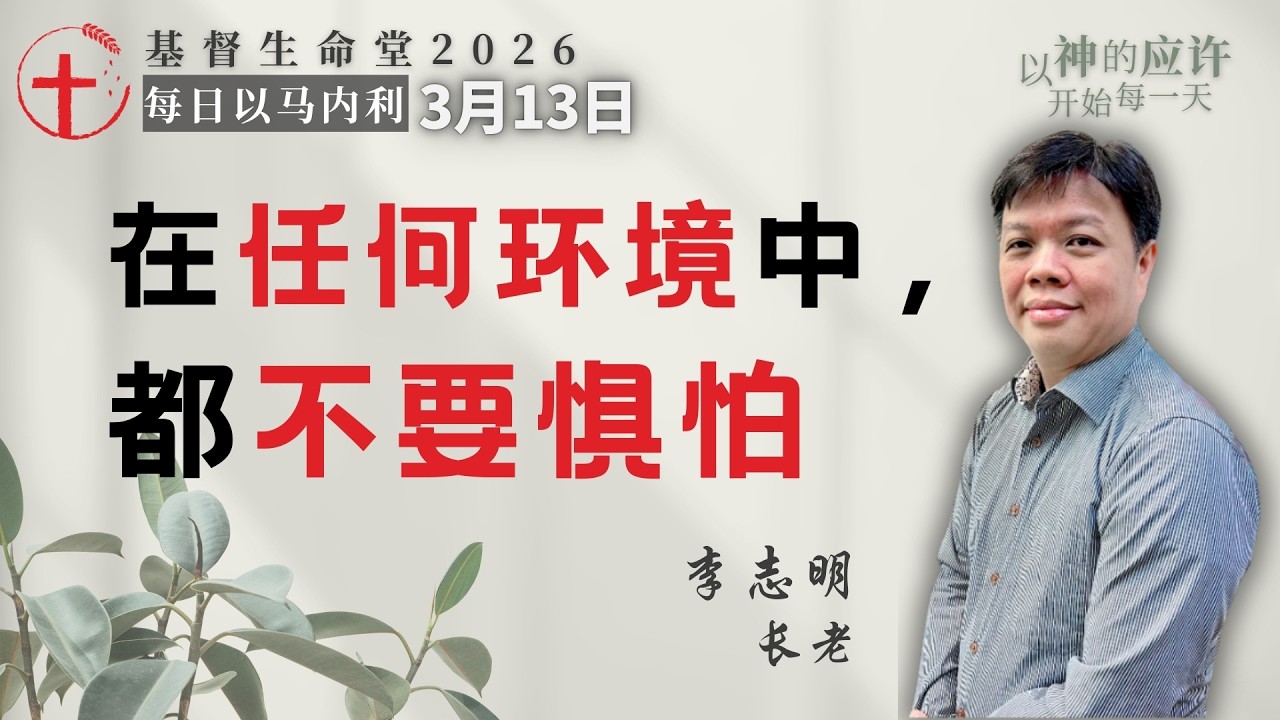 在任何环境中，都不要惧怕｜每日 - 20260313