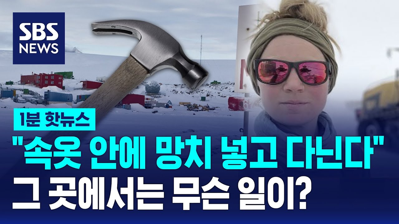 처참한 남극기지&hellip;