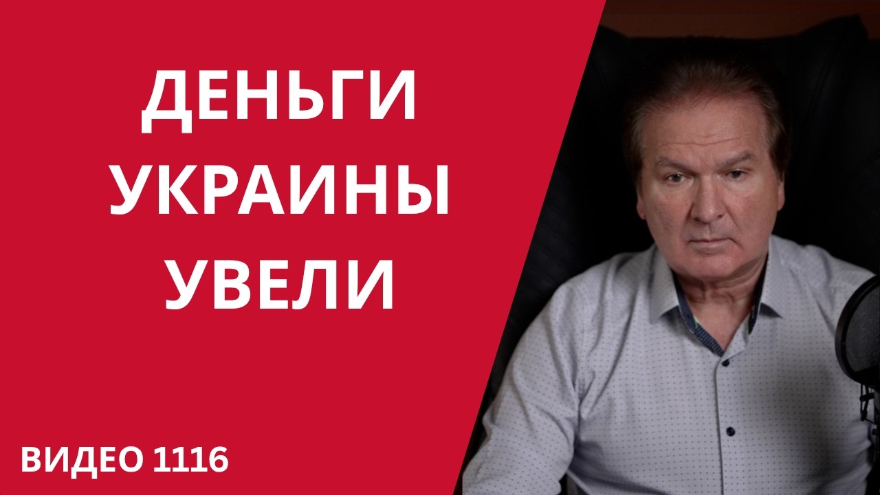 Пентагон растратил деньги Украины &mdash; Зеленский в Эр-Рияде перекраивает карту мира /№1116/ Юрий Швец