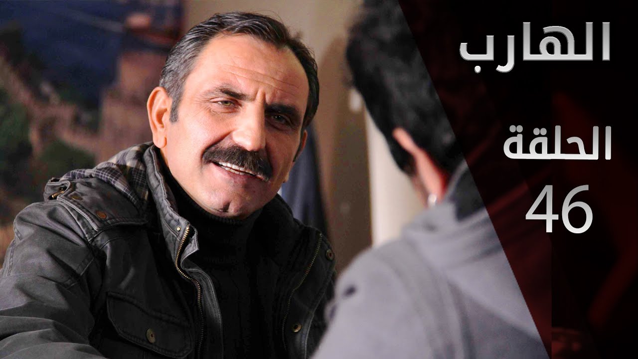 مسلسل الهارب | الحلقة 46