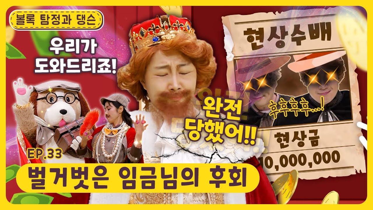볼록 탐정과 댕슨ㅣEp.33ㅣ👑벌거벗은 임금님의 후회ㅣ딩동댕유치원