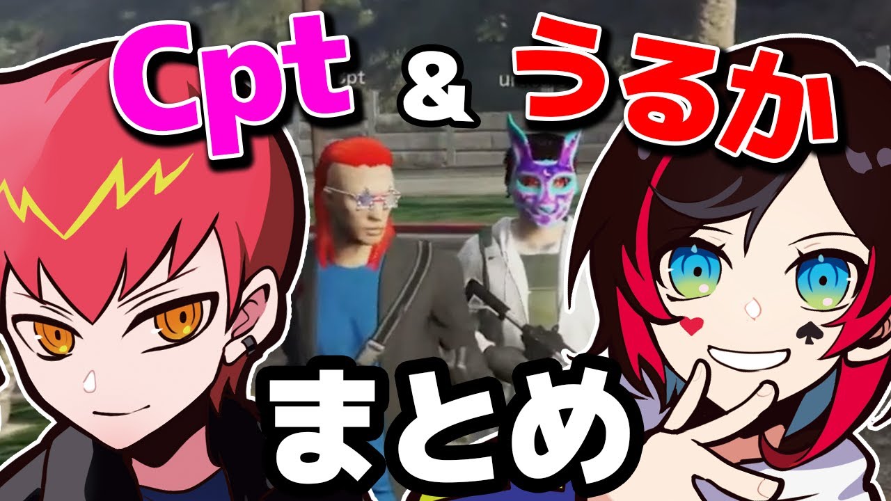 【GTA】敵対同士でもお互いを褒め合うCpt &うるかまとめ