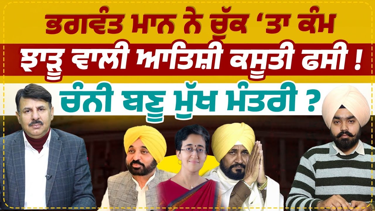 Bhagwant mann ਨੇ ਚੁੱਕ ‘ਤਾ ਕੰਮ | ਝਾੜੂ ਵਾਲੀ Aatishi ਕਸੂਤੀ ਫਸੀ ! ਚੰਨੀ ਬਣੂ ਮੁੱਖ ਮੰਤਰੀ ?