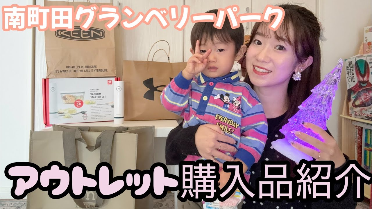 【アウトレット購入品紹介】南町田グランベリーパーク🛍️ 