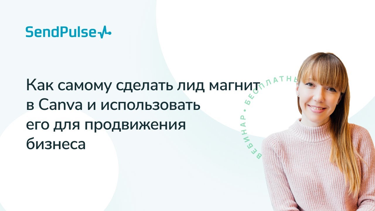 Как самому сделать лид магнит в Canva и использовать его для продвижения бизнеса