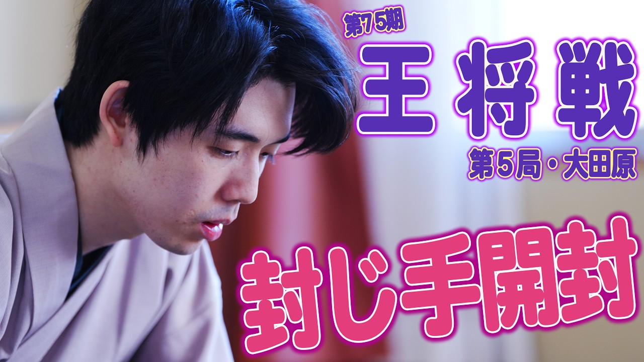 【藤井聡太×永瀬拓矢】第75期王将戦第５局封じ手開封　LIVE