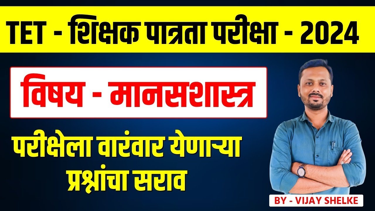 TET-शिक्षक पात्रता परीक्षा 2024 | विषय - मानसशास्त्र | प्रश्नांचा सराव By Vijay Shelke #tet