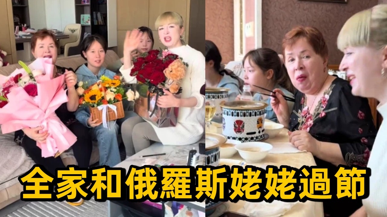 全家和俄羅斯姥姥一起過節！祝天下的媽媽們，女神們節日快樂#中俄夫妻 #跨國夫妻 #俄羅斯媳婦 #記錄生活 #真實生活