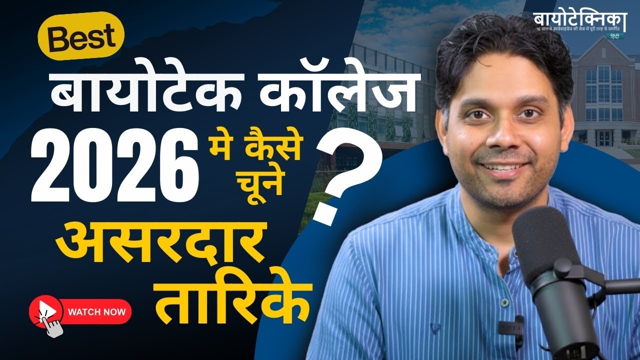 Best Biotech College 2026 Me Kaise Chune ?
