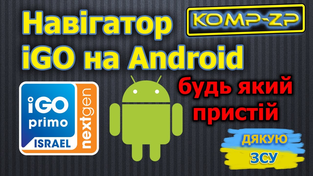 Як встановити iGO на планшет та будь який пристрій Android | iGO мапи 2023 року | iGO безкоштовно